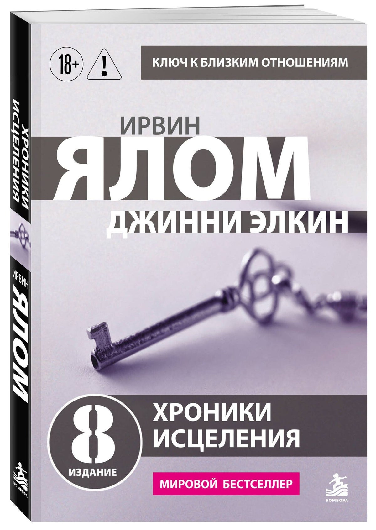 Ирвин Ялом: Хроники исцеления. Психотерапевтические истории