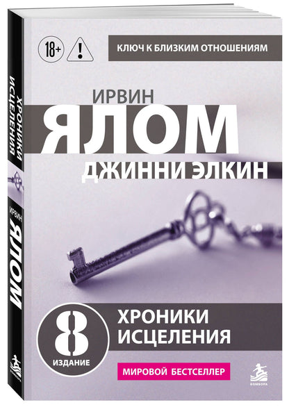 Ирвин Ялом: Хроники исцеления. Психотерапевтические истории