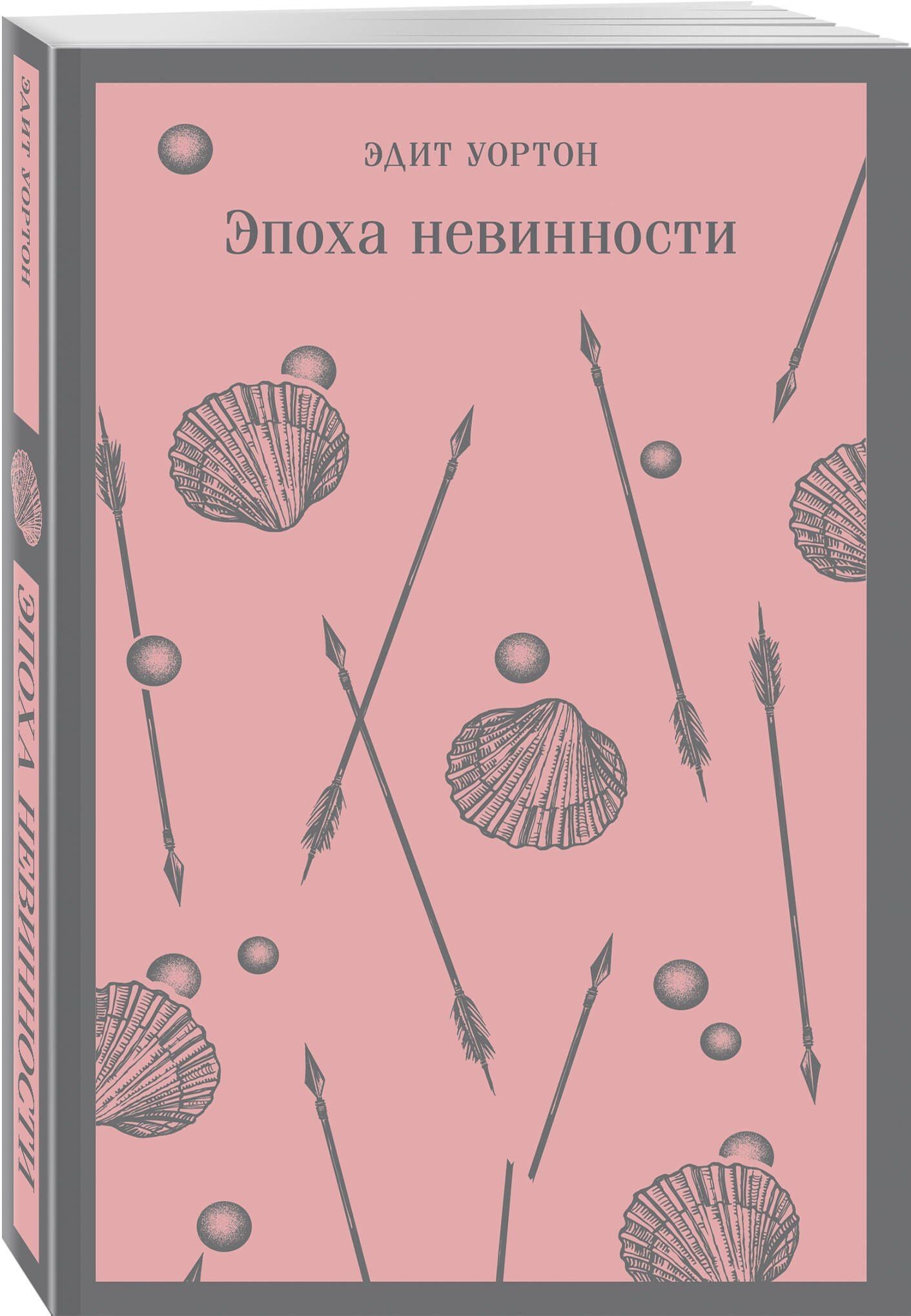 Набор «Нью-Йорк Эдит Уортон» (комплект из 2-х книг: «Эпоха невинности», «Старый Нью-Йорк»)