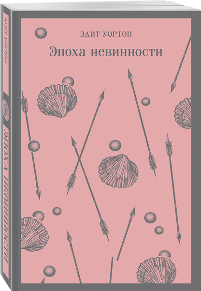 Набор «Нью-Йорк Эдит Уортон» (комплект из 2-х книг: «Эпоха невинности», «Старый Нью-Йорк»)