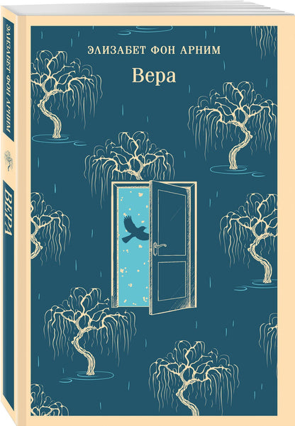 Набор "Женские судьбы" (комплект из 2 книг Элизабет фон Арним: Чарующий апрель и Вера)