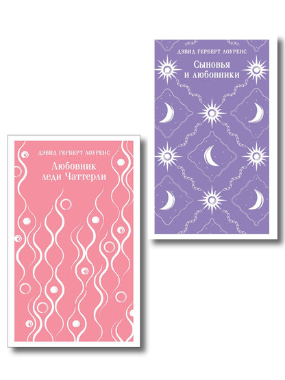 Набор "Женщина и мужчина" (комплект из 2 книг: Любовник леди Чаттерли и Сыновья и любовники)