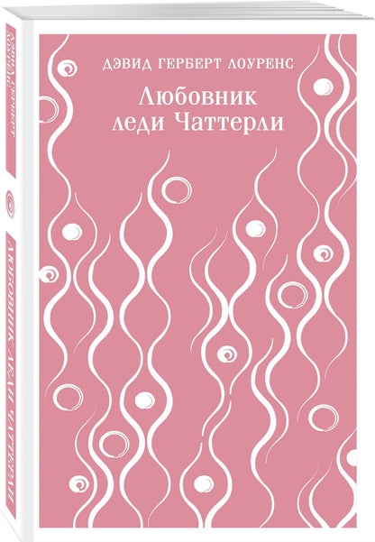 Набор "Женщина и мужчина" (комплект из 2 книг: Любовник леди Чаттерли и Сыновья и любовники)