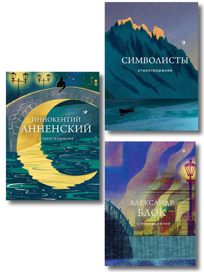 Александр Блок: Комплект Тайна Серебряного века (из 3-х книг Символисты, Блок, Анненский)