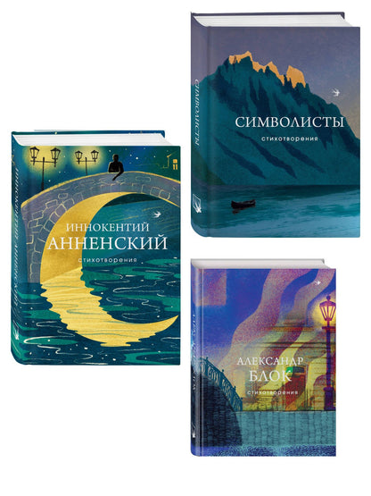 Александр Блок: Комплект Тайна Серебряного века (из 3-х книг Символисты, Блок, Анненский)