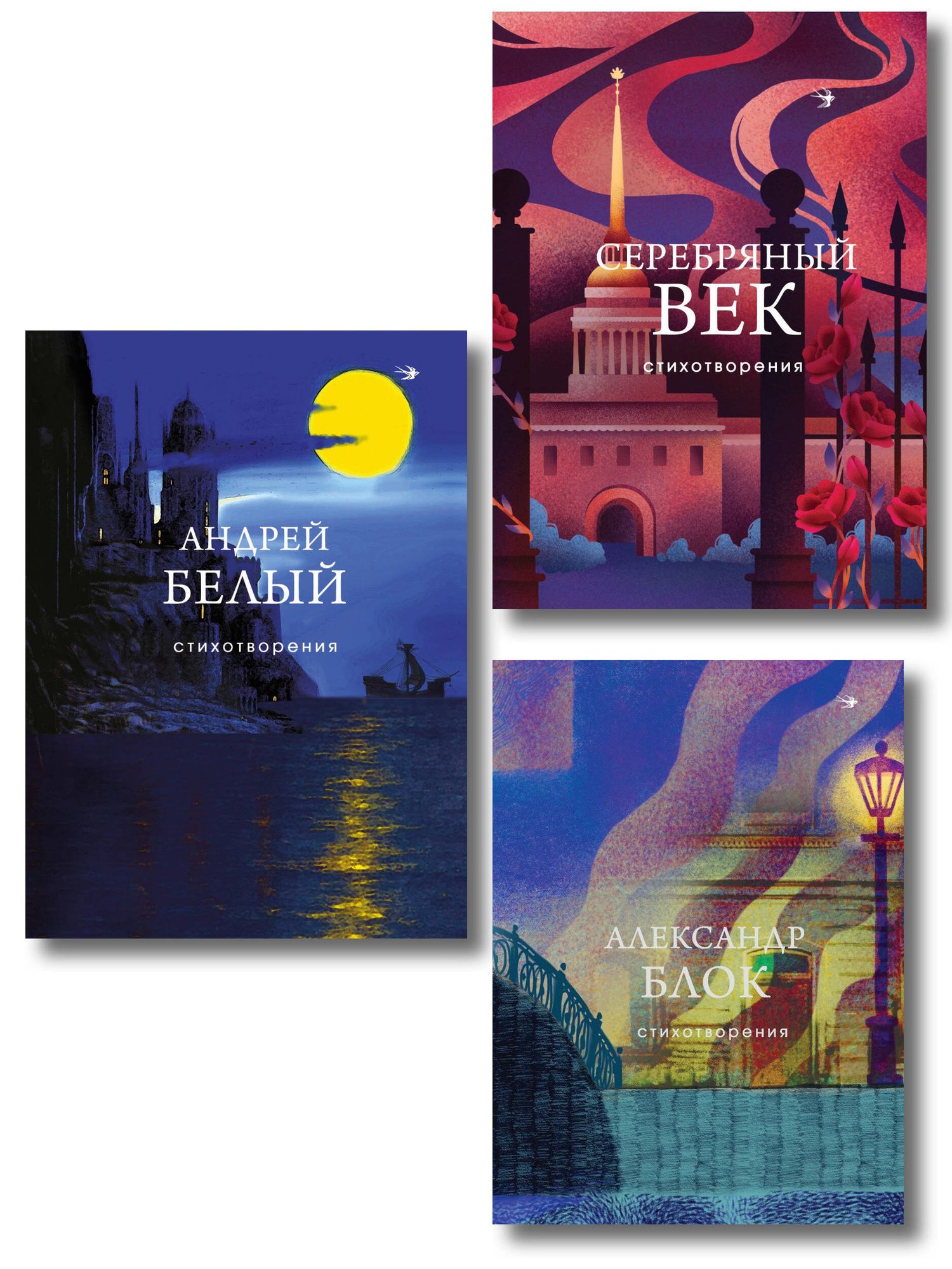 Комплект Лица Серебряного века (из 3-х книг Серебряный век. Стихотворения, Блок, Белый)