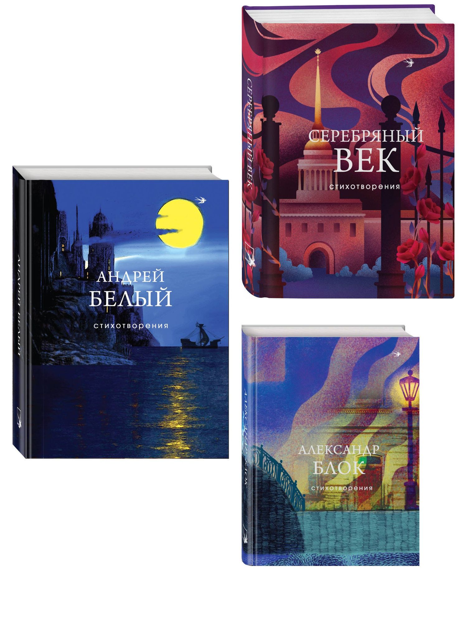 Комплект Лица Серебряного века (из 3-х книг Серебряный век. Стихотворения, Блок, Белый)