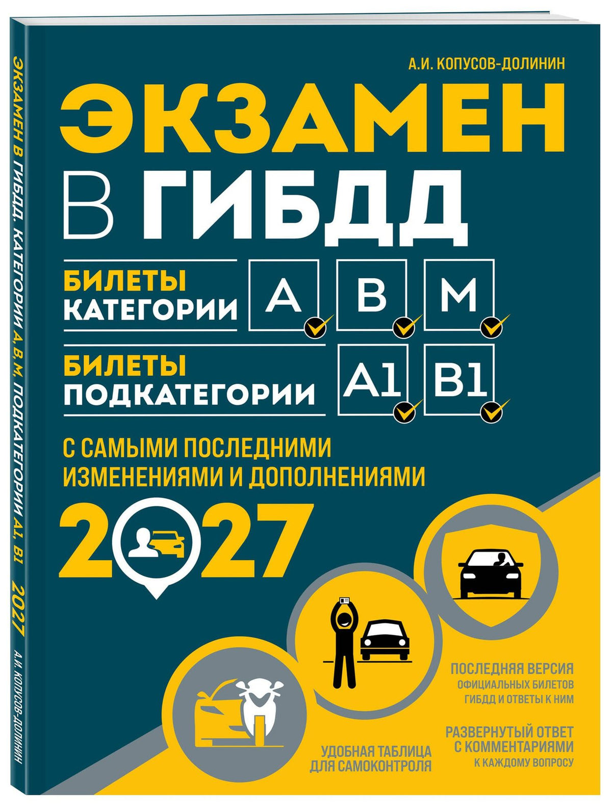 Алексей Копусов-Долинин: Экзамен в ГИБДД. Категории А, В, M, подкатегории A1. B1 с самыми посл. изм. и доп. на 2027 год
