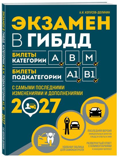 Алексей Копусов-Долинин: Экзамен в ГИБДД. Категории А, В, M, подкатегории A1. B1 с самыми посл. изм. и доп. на 2027 год