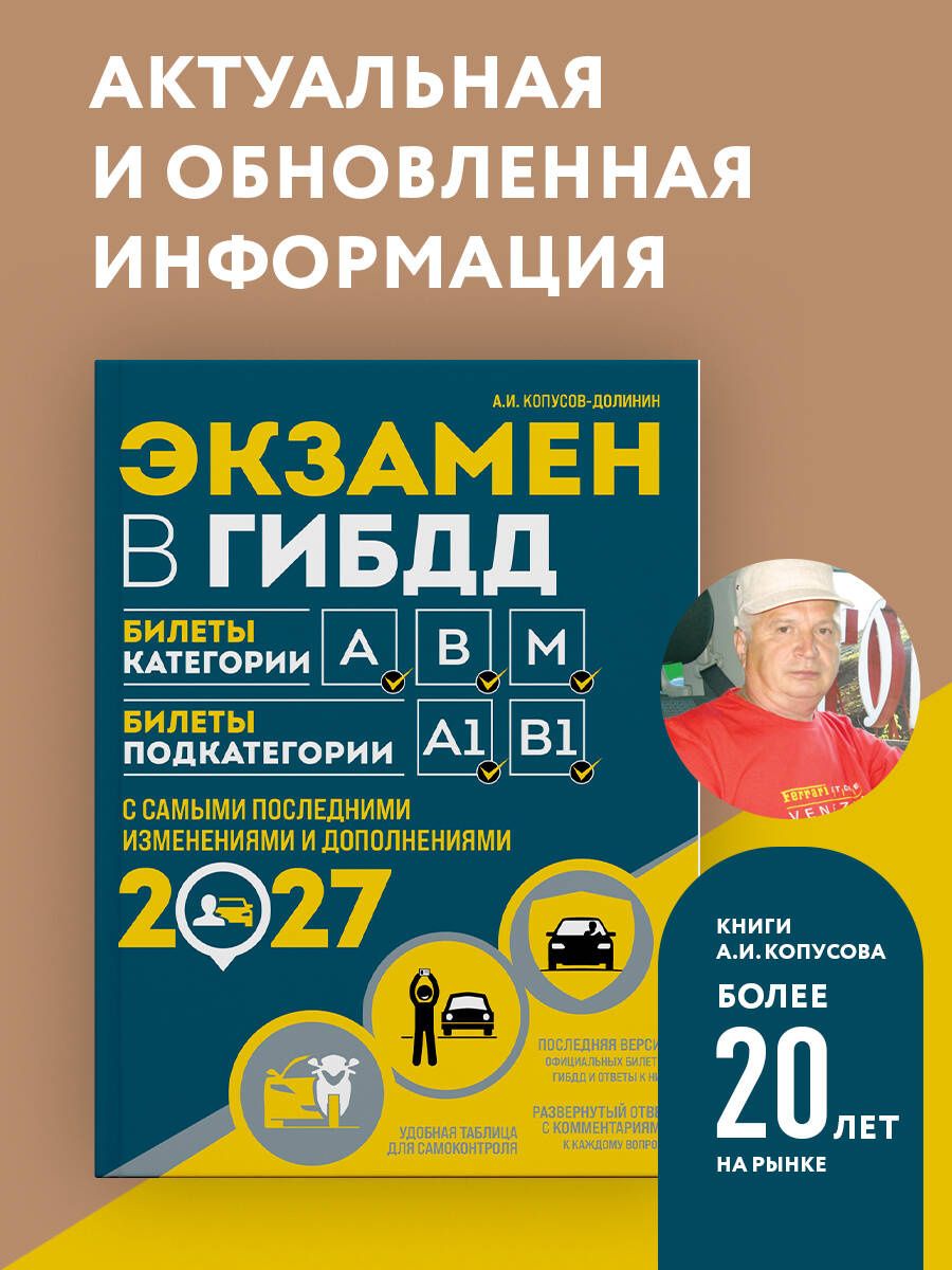 Алексей Копусов-Долинин: Экзамен в ГИБДД. Категории А, В, M, подкатегории A1. B1 с самыми посл. изм. и доп. на 2027 год