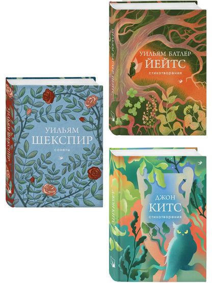 Джон Китс: Комплект Три века английской поэзии (из 3-х книг Сонеты, Стихотворения Китс, Йейтс)
