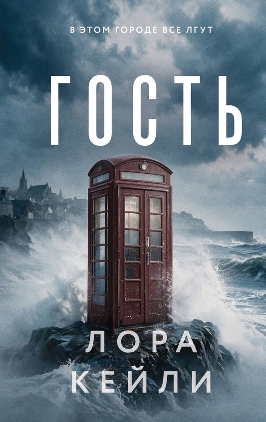 Лора Кейли: Гость