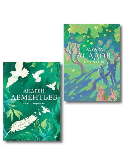 Андрей Дементьев: Комплект Слова, которые остаются (из 2-х книг Асадов и Дементьев)