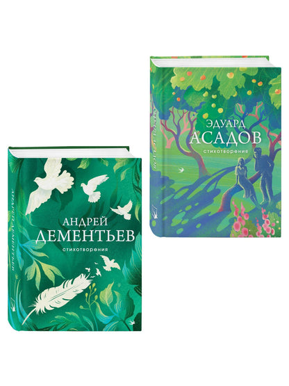 Андрей Дементьев: Комплект Слова, которые остаются (из 2-х книг Асадов и Дементьев)