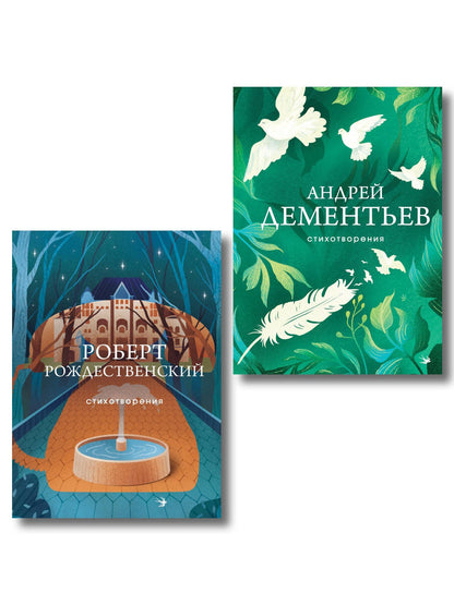 Андрей Дементьев: Комплект О самом главном (из 2-х книг Дементьев и Рождественский)