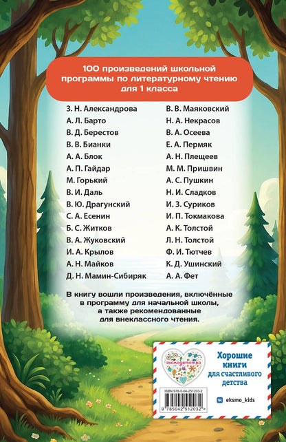 Хрестоматия по литературному чтению. 1 класс