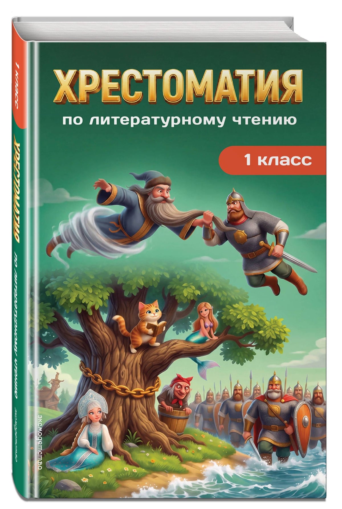 Хрестоматия по литературному чтению. 1 класс