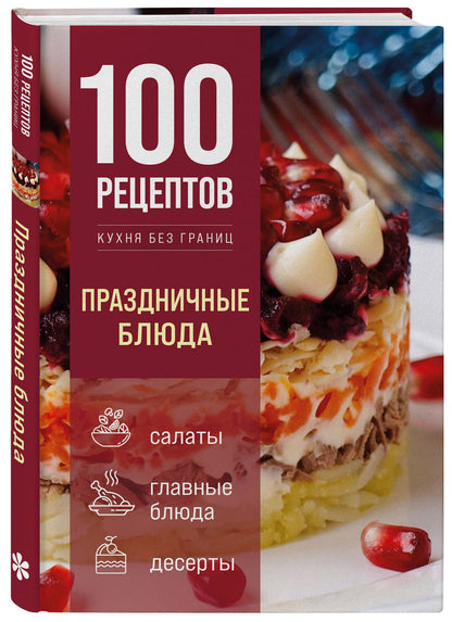 100 рецептов. Праздничные блюда