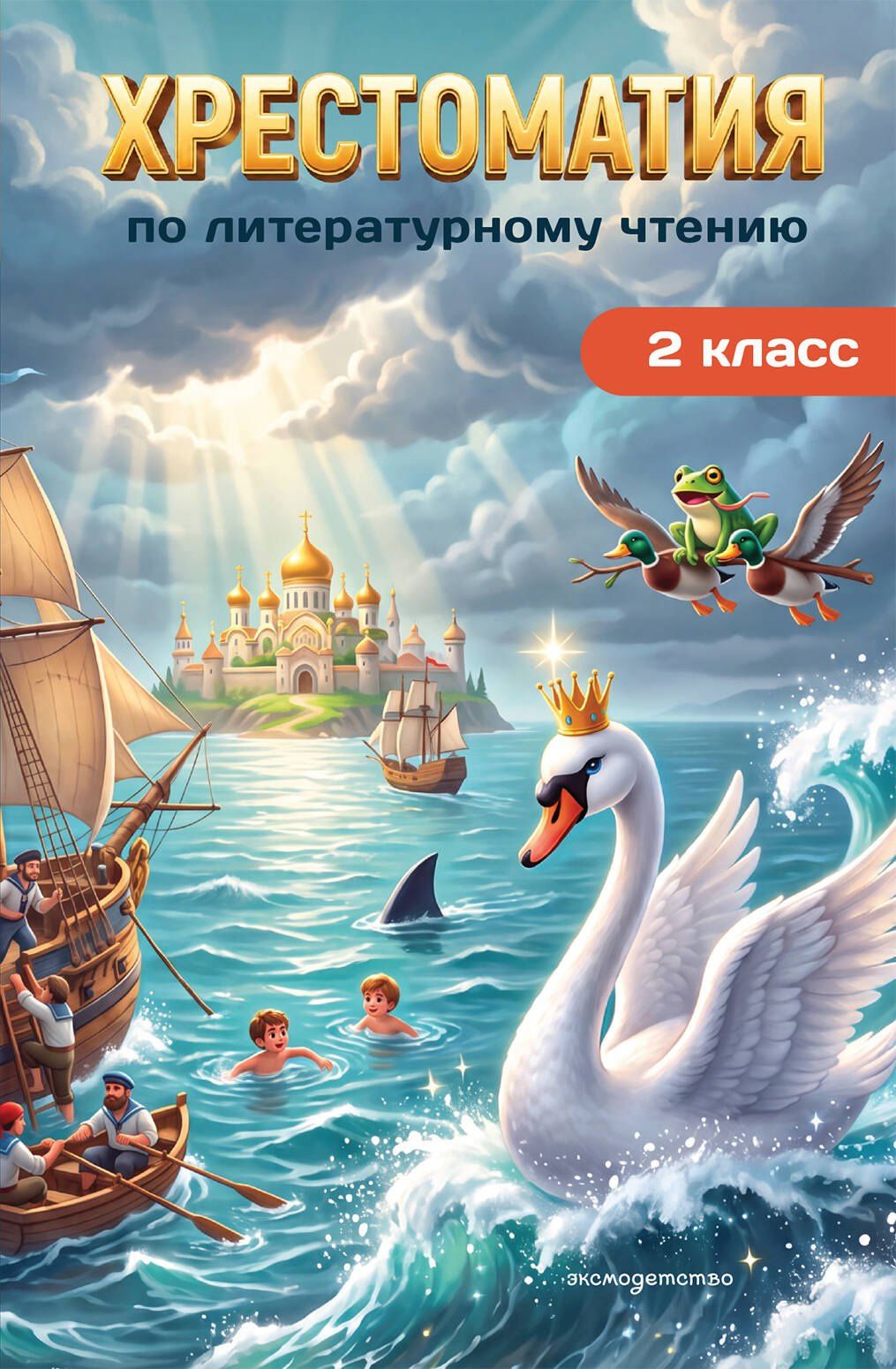 Хрестоматия по литературному чтению. 2 класс