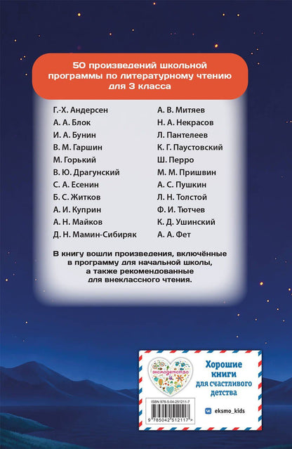 Хрестоматия по литературному чтению. 3 класс