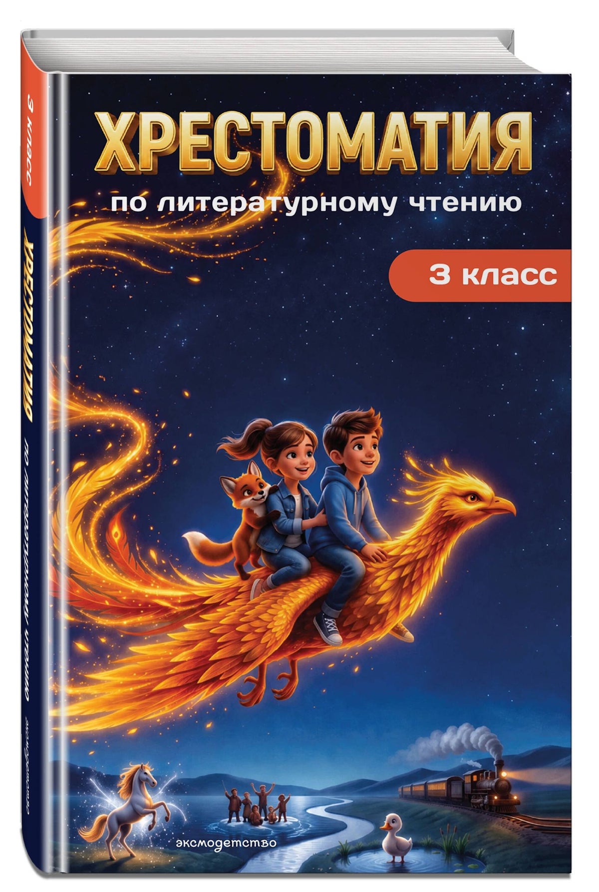 Хрестоматия по литературному чтению. 3 класс