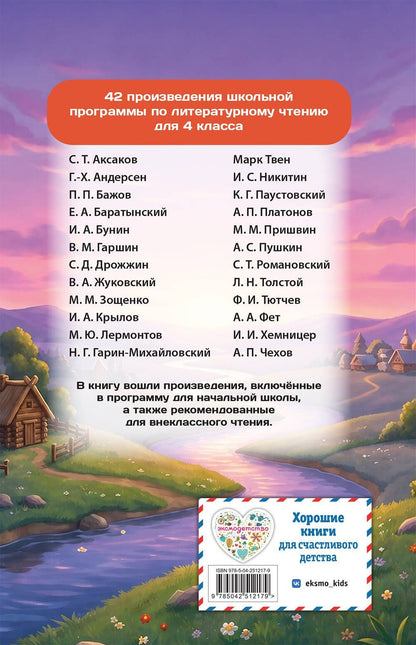 Хрестоматия по литературному чтению. 4 класс