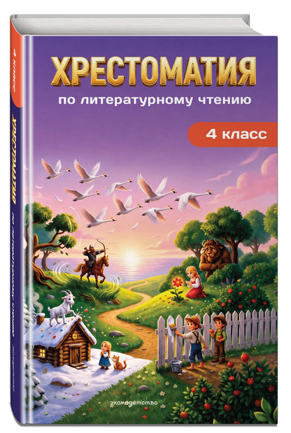Хрестоматия по литературному чтению. 4 класс