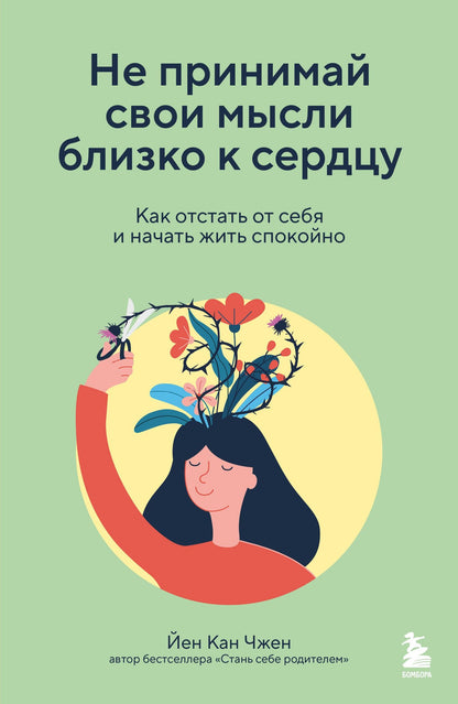 Йен Чжен: Не принимай свои мысли близко к сердцу. Как отстать от себя и начать жить спокойно