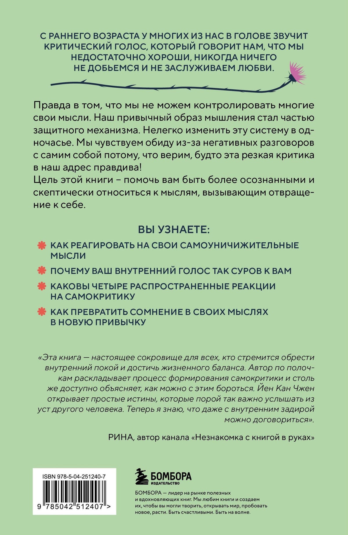 Йен Чжен: Не принимай свои мысли близко к сердцу. Как отстать от себя и начать жить спокойно