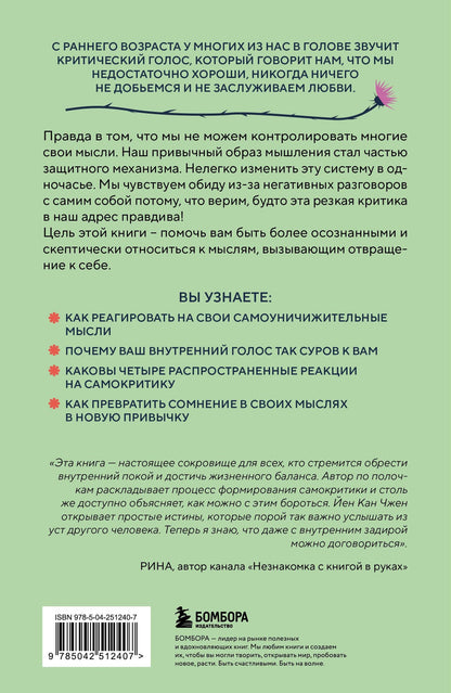 Йен Чжен: Не принимай свои мысли близко к сердцу. Как отстать от себя и начать жить спокойно