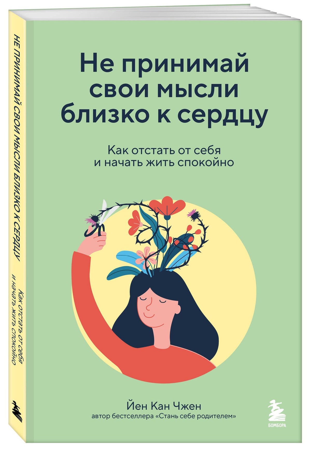 Йен Чжен: Не принимай свои мысли близко к сердцу. Как отстать от себя и начать жить спокойно