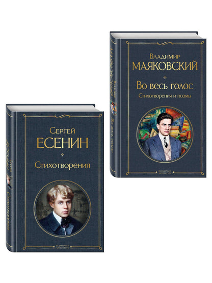 Комплект Два сердца революции (из 2-х книг Есенин и Маяковский)