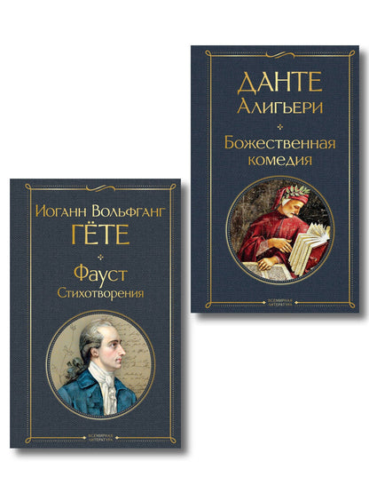 Комплект Путешествие сквозь вечность (из 2-х книг Божественная комедия и Фауст. Стихотворения )