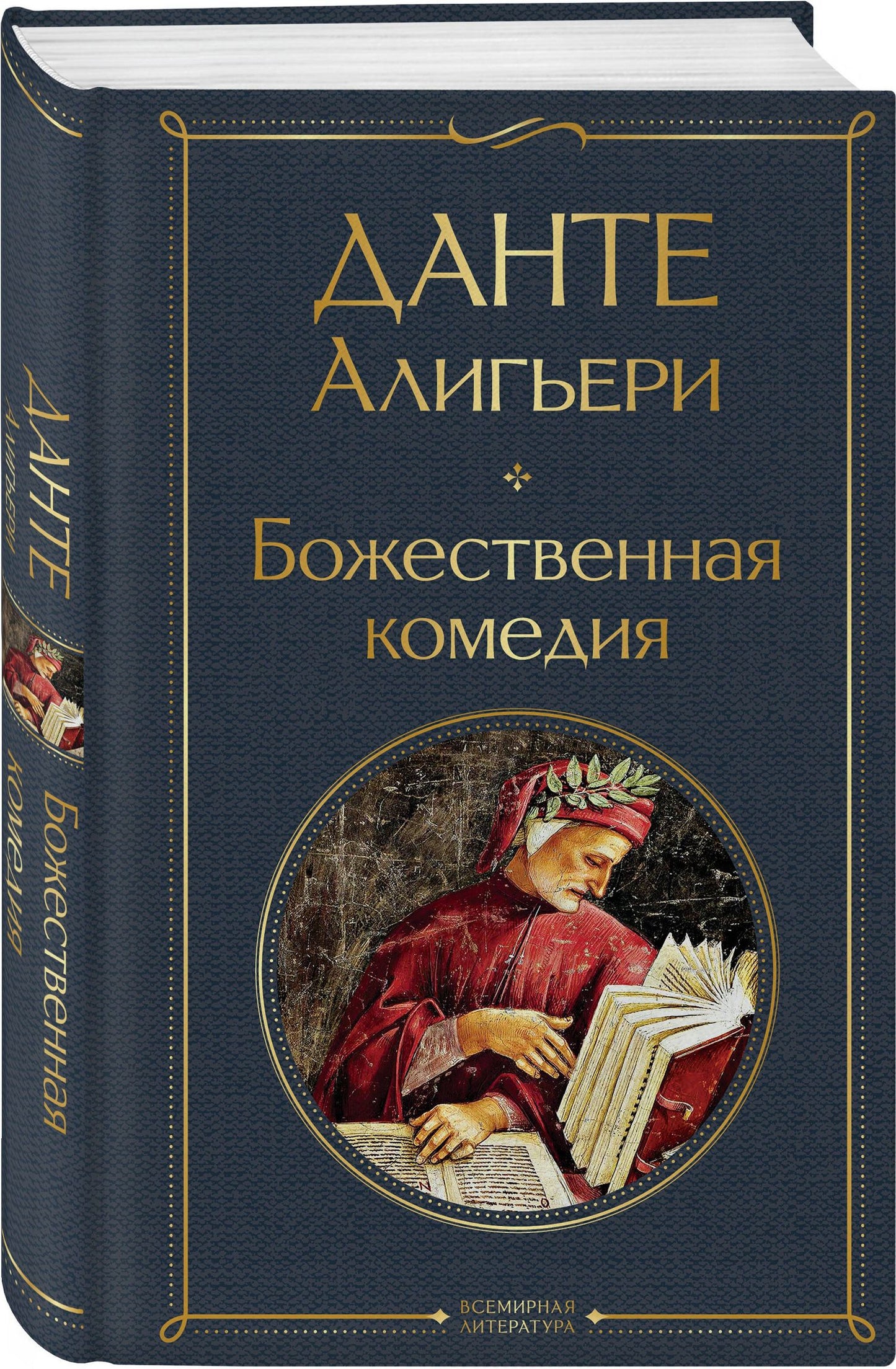 Комплект Путешествие сквозь вечность (из 2-х книг Божественная комедия и Фауст. Стихотворения )