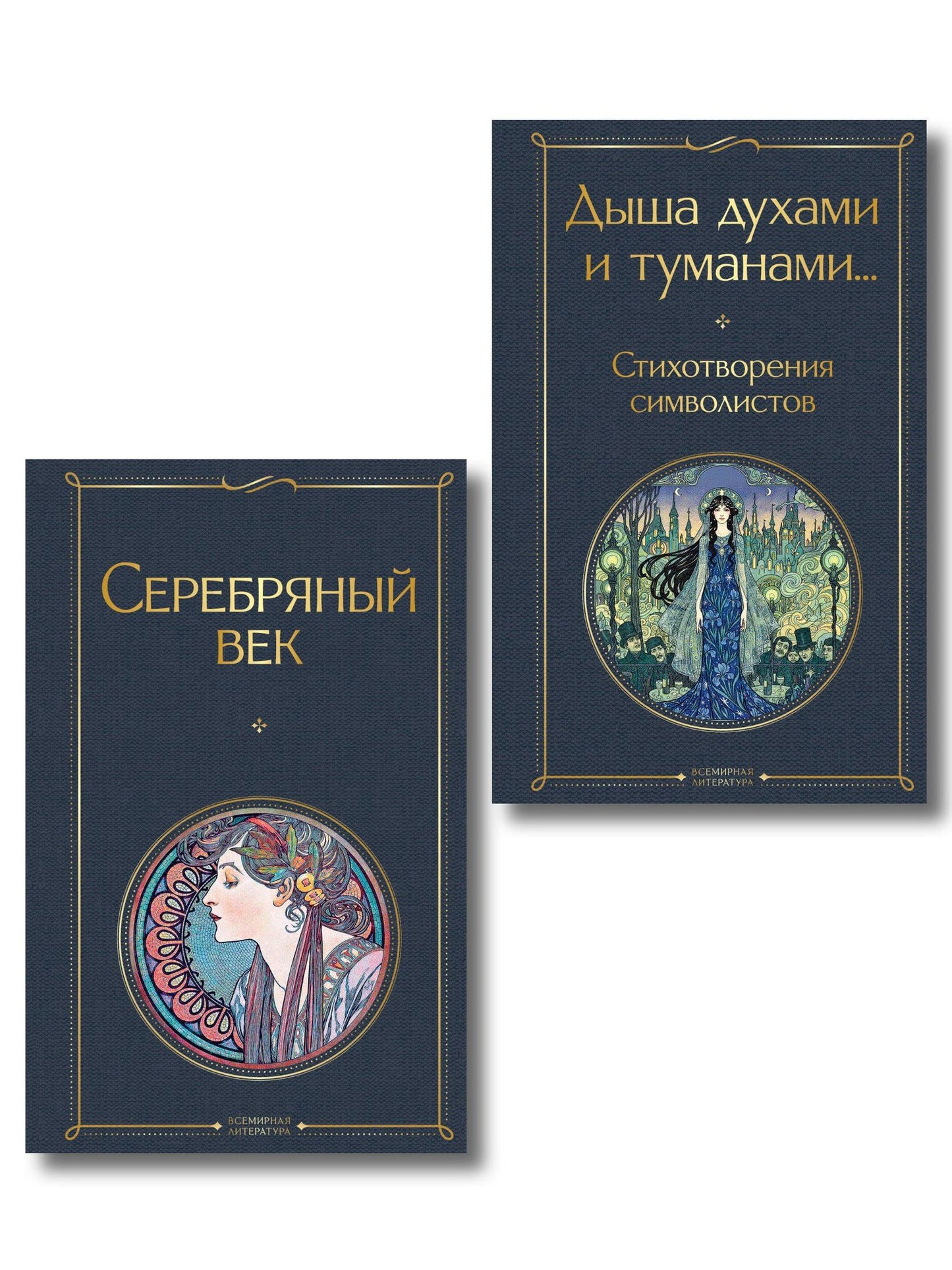 Комплект Музыка Серебряного века (из 2-х книг Серебряный век и Дыша духами и туманами... Стихотворения символистов)