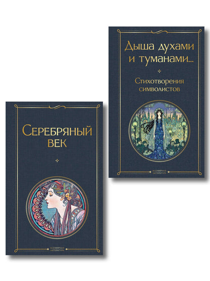 Комплект Музыка Серебряного века (из 2-х книг Серебряный век и Дыша духами и туманами... Стихотворения символистов)