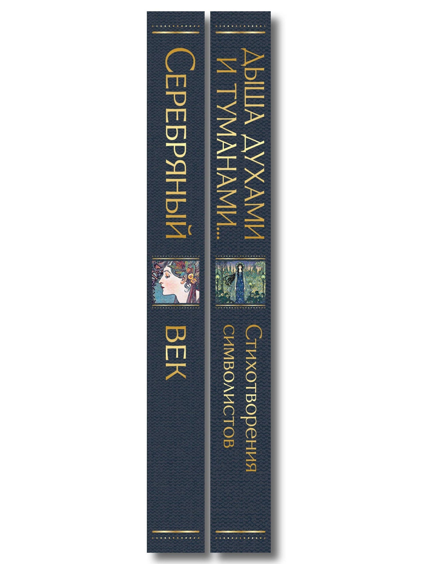 Комплект Музыка Серебряного века (из 2-х книг Серебряный век и Дыша духами и туманами... Стихотворения символистов)