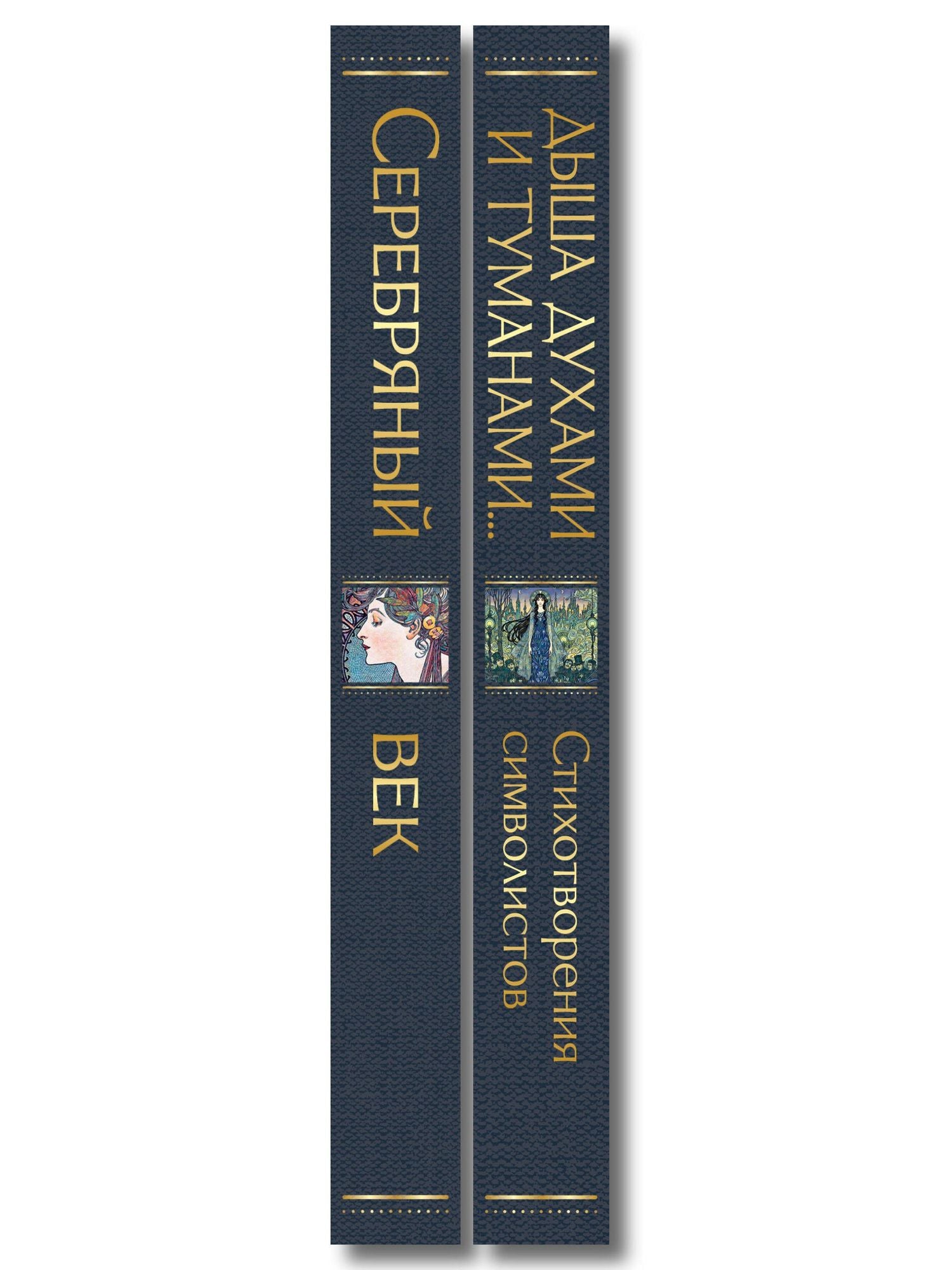 Комплект Музыка Серебряного века (из 2-х книг Серебряный век и Дыша духами и туманами... Стихотворения символистов)