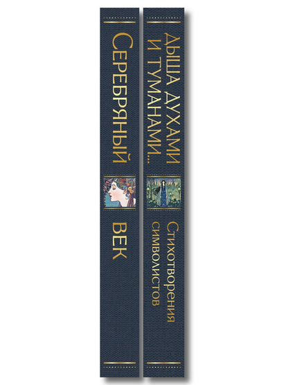 Комплект Музыка Серебряного века (из 2-х книг Серебряный век и Дыша духами и туманами... Стихотворения символистов)