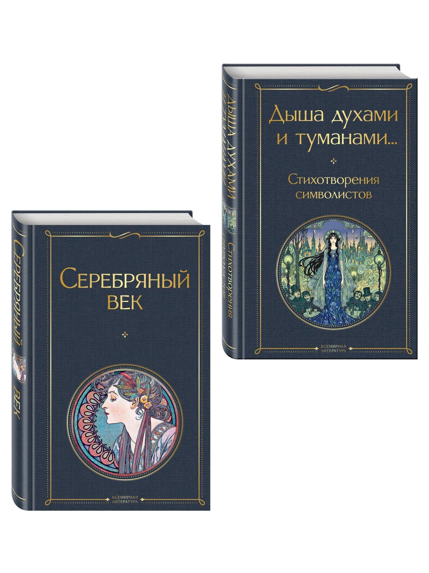 Комплект Музыка Серебряного века (из 2-х книг Серебряный век и Дыша духами и туманами... Стихотворения символистов)