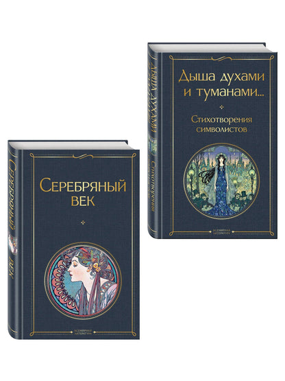 Комплект Музыка Серебряного века (из 2-х книг Серебряный век и Дыша духами и туманами... Стихотворения символистов)