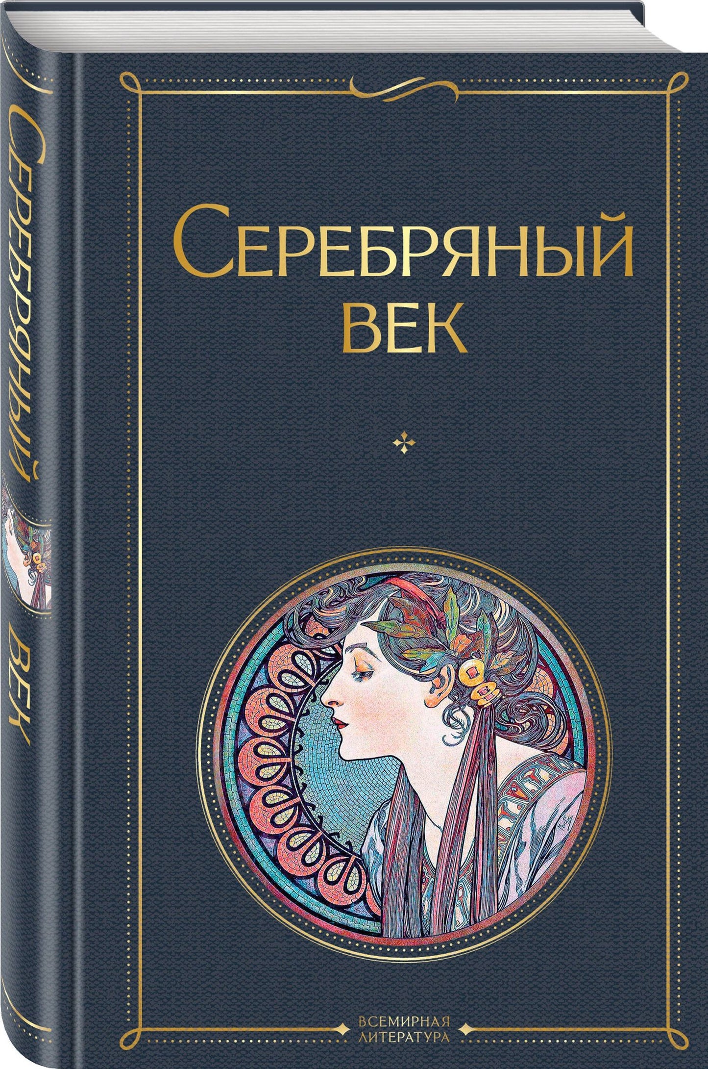 Комплект Музыка Серебряного века (из 2-х книг Серебряный век и Дыша духами и туманами... Стихотворения символистов)
