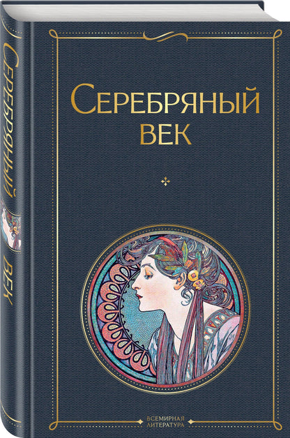 Комплект Музыка Серебряного века (из 2-х книг Серебряный век и Дыша духами и туманами... Стихотворения символистов)
