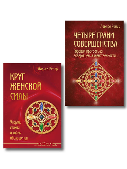 Лариса Ренар: Подарок на счастье от Ларисы Ренар (комплект из двух книг)
