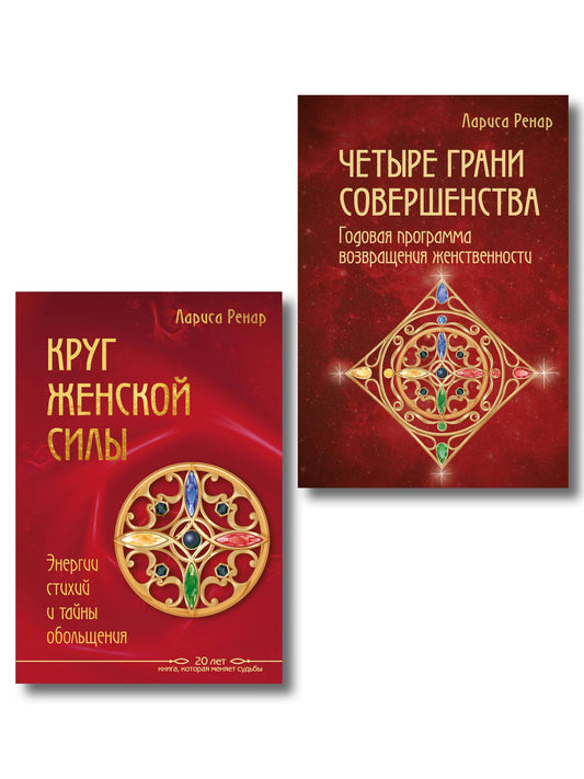 Лариса Ренар: Подарок на счастье от Ларисы Ренар (комплект из двух книг)