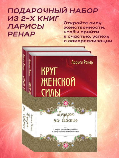 Лариса Ренар: Подарок на счастье от Ларисы Ренар (комплект из двух книг)