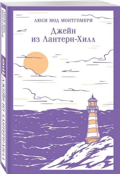 Набор "В поисках своего дома" (комплект из 2 книг Л.М. Монтгомери: Энн из Зеленых Мезонинов и Джейн из Лантерн-Хилл)