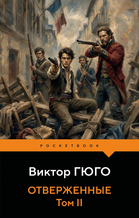 Отверженные (комплект из 2-х книг)