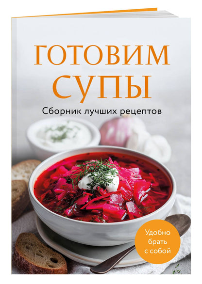 Готовим супы. Сборник лучших рецептов