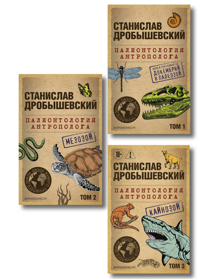 Станислав Дробышевский: Комплект из 3-х книг. Палеонтология антрополога (Тома 1-3. Покет)